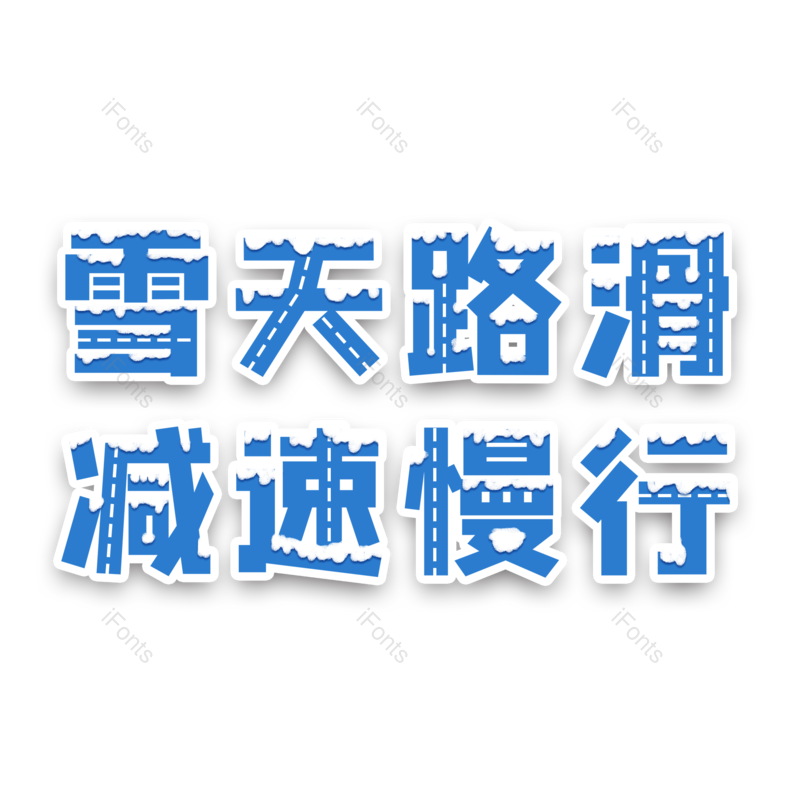 艺术字图片,元素,PNG,免抠素材